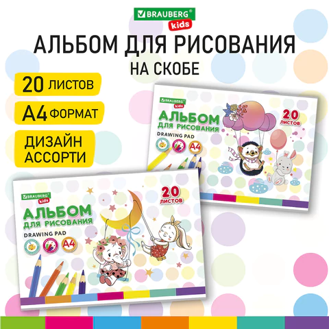 Альбом для рисования А4 20 л., скоба, обложка картон, BRAUBERG KIDS, 203х288 мм, "Весёлые качели", 106692