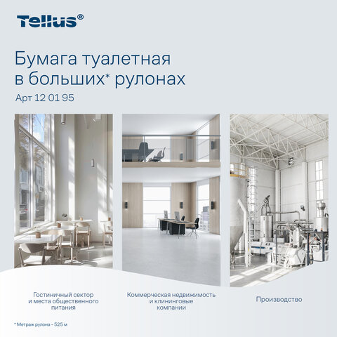 Бумага туалетная 525 м, БОЛЬШОЙ РУЛОН, Tellus/TORK (Система T1) UNIVERSAL, КОМПЛЕКТ 6 рулонов, 1-слойная, 120195