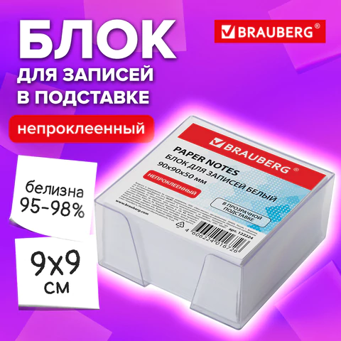 Блок для записей в боксе, 9х9х5 см, плотность 80 г/м2, белизна 95-98%, BRAUBERG, 122224