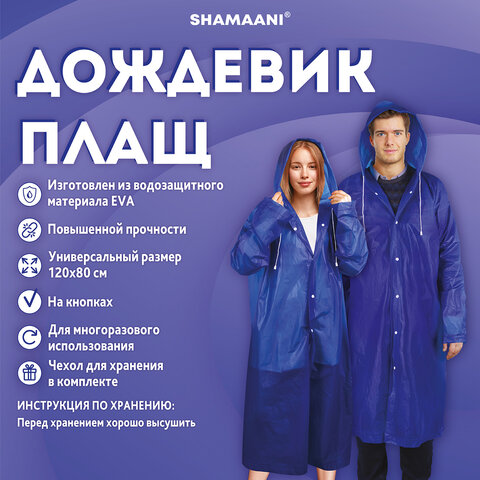 Дождевик плащ синий на кнопках, EVA, многоразовый прочный, чехол в комплекте, универсальный размер, SHAMAANI (ШАМААНИ), 610931