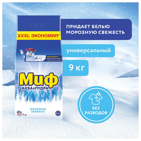 Стиральный порошок-автомат 9 кг, МИФ 3в1,"Морозная свежесть"