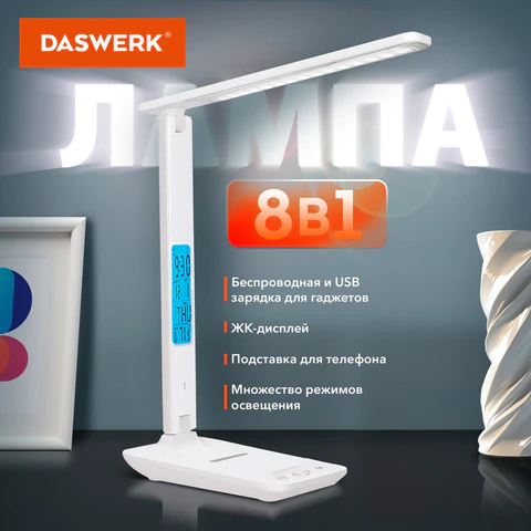 Настольная лампа / светильник с дисплеем и беспроводной зарядкой "8 в 1", LED, 10 Вт, белый, DASWERK (ДАСВЕРК), 238325