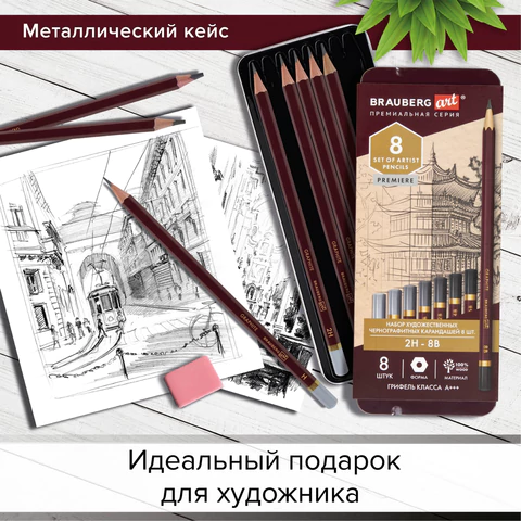 Карандаши чернографитные художественные 2H-8B, НАБОР 8 шт., В ПЕНАЛЕ, BRAUBERG ART "PREMIERE", 181894