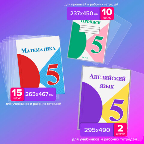 Обложки ПВХ для учебников и тетрадей, НАБОР 27 шт., ПЛОТНЫЕ, 110 мкм, универсальные, прозрачные, BRAUBERG, 272705
