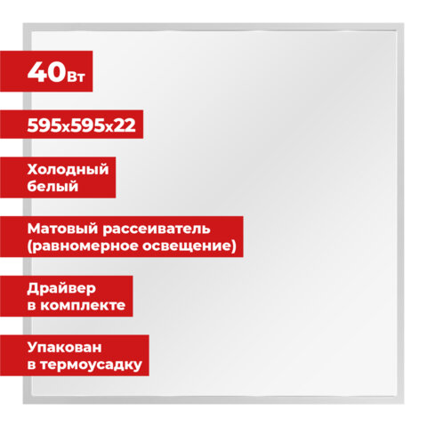 Светильник светодиодный АРМСТРОНГ SONNEN, холодный свет 6500 K, 595х595х22, 40 Вт, матовый, 237860