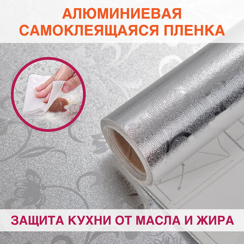 Самоклеящаяся пленка, алюминиевая фольга защитная для кухни/дома, 0,6х3 м, серебро, цветы, DASWERK (ДАСВЕРК), 607849