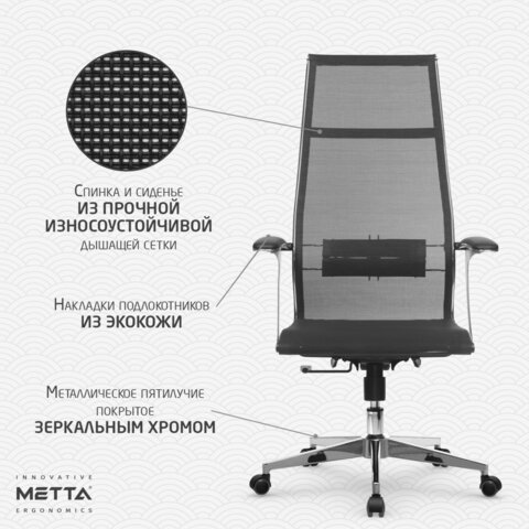 Кресло офисное МЕТТА "К-7-Т" хром, прочная сетка, сиденье и спинка регулируемые, черное