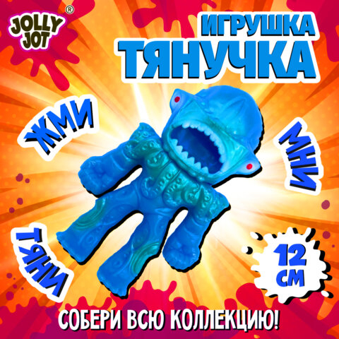 Фигурка-антистресс тянучка "Монстры", 11 см, ассорти 9 видов, JOLLY JOT (ДЖОЛЛИ ДЖОТ), 665946