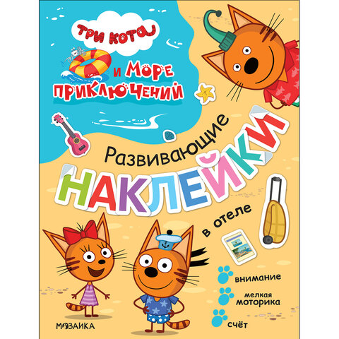 Книжка с наклейками АССОРТИ "Три кота. Развивающие наклейки", 25,5х19,5 см, 0+, МС