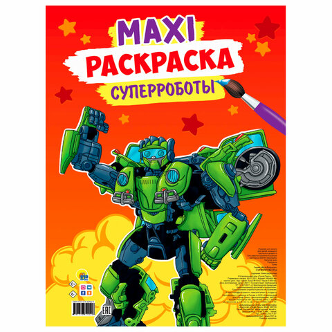 Раскраска "МАКСИ-РАСКРАСКА", АССОРТИ, 340х485 мм, 20 стр., внутренний блок 100 г/м2, ПП