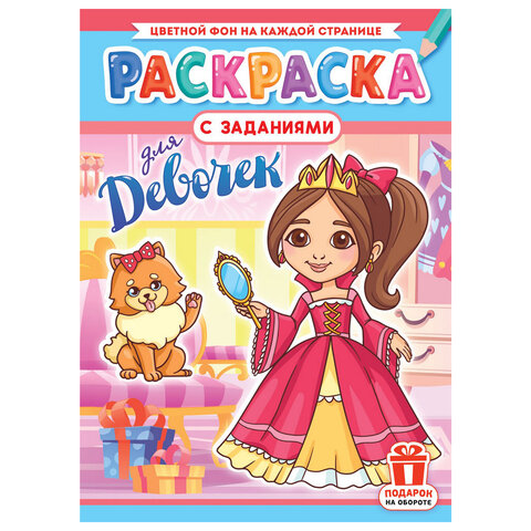 Раскраска с заданиями "Для мальчиков и девочек" с цветным фоном, А4, 16 стр., 21х29 см, АССОРТИ, ЛиС
