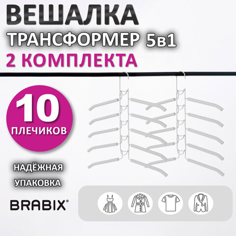 Вешалка-плечики трансформер 2 КОМПЛЕКТА (10 плечиков) металл с покрытием, белые, BRABIX, 880786