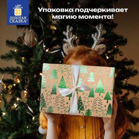Бумага упаковочная подарочная крафт С ЭФФЕКТАМИ BIG SIZE новогодняя "Green Trees", 0,7х5 м, ЗОЛОТАЯ СКАЗКА, 591950