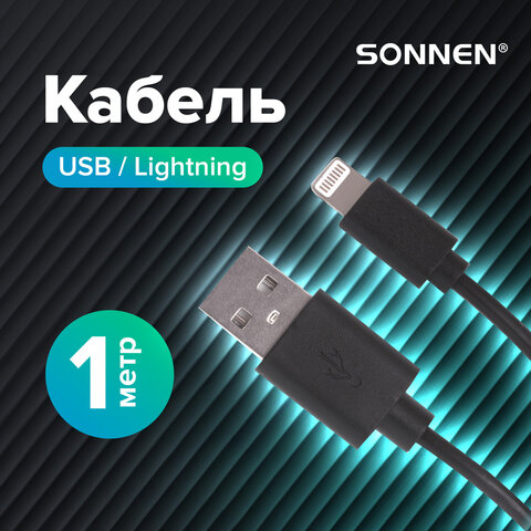 Кабель USB 2.0 – Lightning, 1 м, SONNEN, медь, для передачи данных и зарядки, черный, 513116