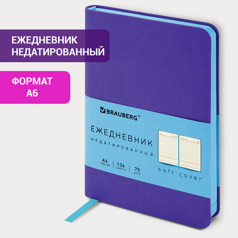 Ежедневник недатированный МАЛЫЙ 100х150 мм А6 BRAUBERG "Metropolis Mix", под кожу, 136 л., сиреневый, 113305