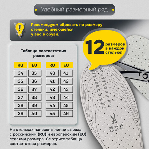Стельки для обуви КОМФОРТ, УНИВЕРСАЛЬНЫЙ размер RU 34-45 / EU 35-46 с линиями выреза, SHEGRA (ШЕГРА), 700733