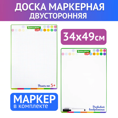 Доска для рисования, с маркером, двухсторонняя, в клетку/белая, 34х49 см (А3), BRAUBERG KIDS, 238153