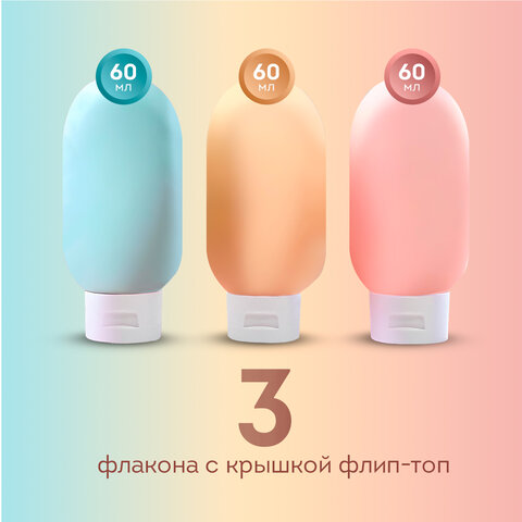 Дорожный набор флаконов в косметичке с наклейками, 3х60 мл, 3 матовых цвета, DASWERK (ДАСВЕРК), 609296