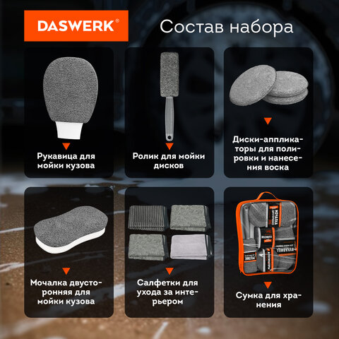 Набор для мойки авто 10 в 1, серый, СУМКА ДЛЯ ХРАНЕНИЯ В КОМПЛЕКТЕ, DASWERK (ДАСВЕРК), 609482