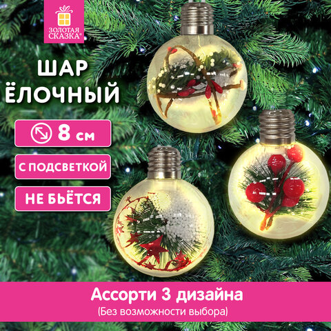 Шары ёлочные 8 см, пластик, АССОРТИ 3 дизайна, с подсветкой, ЗОЛОТАЯ СКАЗКА, 592478