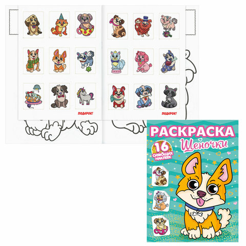 Книжка-раскраска С СИЯЮЩИМИ НАКЛЕЙКАМИ, АССОРТИ дизайнов, 195х276 мм, 16 стр., ПП