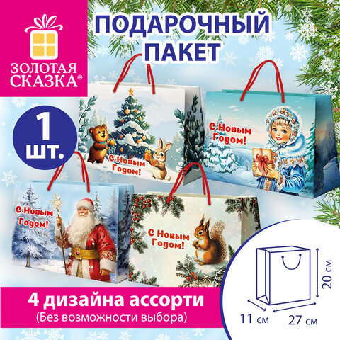 Пакет подарочный (1 шт.) новогодний, 27x11x20 см, в стиле РЕТРО, ламинация, ассорти, ЗОЛОТАЯ СКАЗКА, 592440