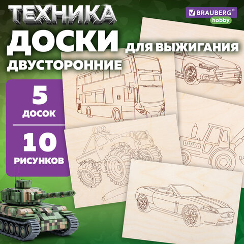 Заготовки деревянные для выжигания "Транспорт", 5 шт., 10 рисунков, 15х21 см, BRAUBERG HOBBY, 665307