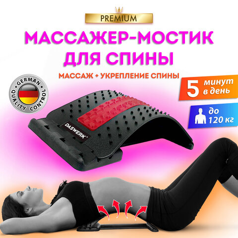 Массажер для спины/мостик для растяжки PREMIUM, 3 уровня нагрузки, красная вставка, DASWERK (ДАСВЕРК), 680034