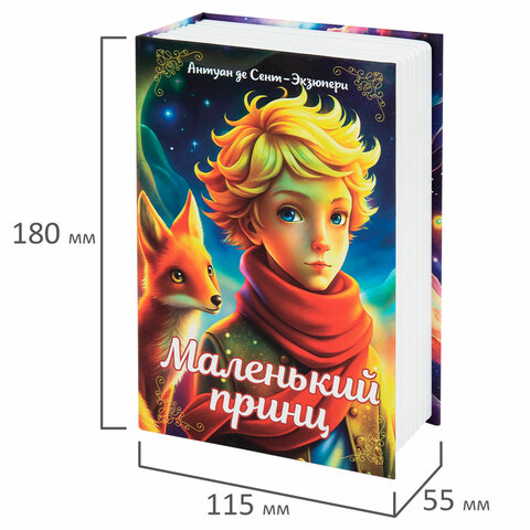 Сейф-книга "Маленький принц", 55х115х180 мм, ключевой замок, BRAUBERG, 291358