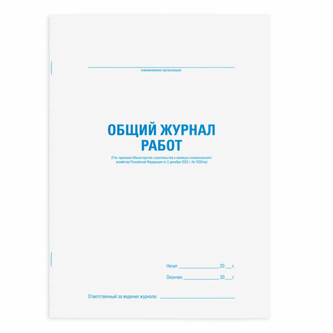 Журнал работ общий, 48 л., картон, блок офсет, А4 200х292 мм, STAFF, 130262