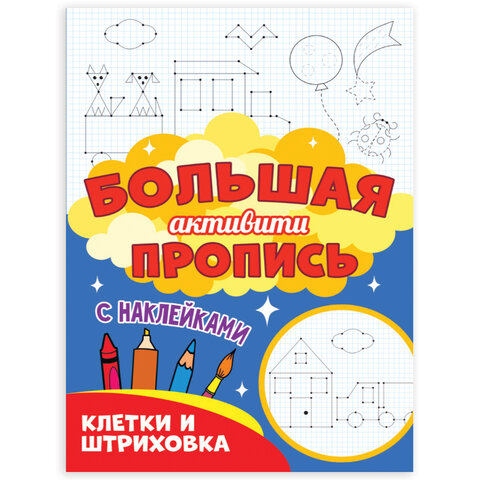 Большая активити пропись КЛЕТКА И ШТРИХОВКА, 235х330 мм, 48 стр., ПП, 0931-3