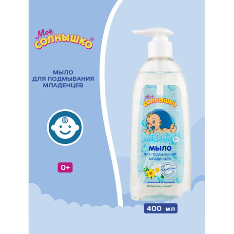 Мыло жидкое для подмывания младенцев гипоаллергенное с ромашкой и чередой 400 мл, МОЕ СОЛНЫШКО, 1794