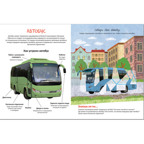 Книжка с наклейками АССОРТИ "Собери машинку", 25,5х19,5 см, 4+, МС