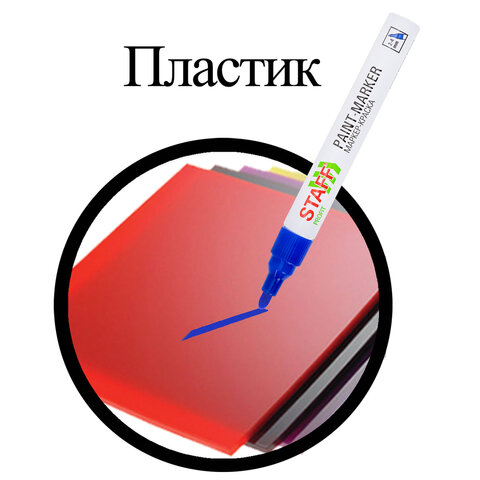 Маркер-краска лаковый (paint marker) 2-4 мм, СИНИЙ, НИТРО-ОСНОВА, STAFF PROFIT, для любых поверхностей, 152581