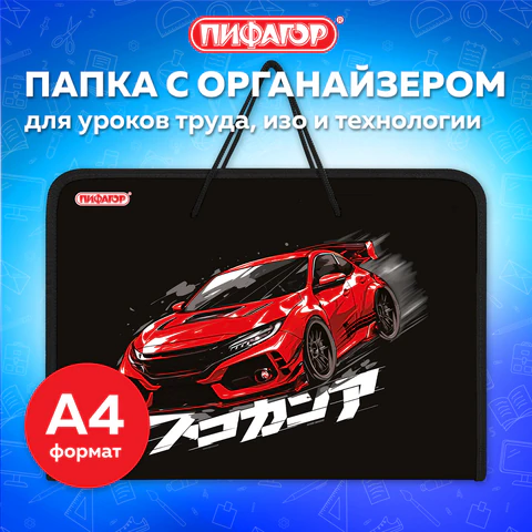 Папка для труда на молнии с ручками ПИФАГОР А4, 1 отделение, пластик, органайзер, "Street race", 273389