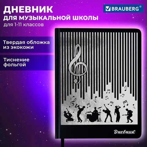 Дневник для музыкальной школы 170х215 мм, 48 л., обложка кожзам твердая, фольга, BRAUBERG, справочный материал, МУЗЫКАНТЫ, 107366