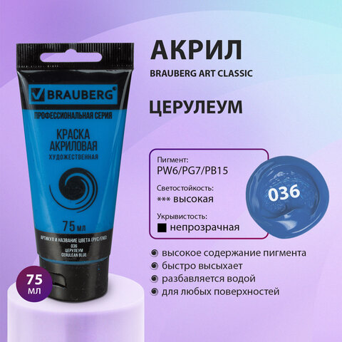 Краска акриловая художественная BRAUBERG ART CLASSIC, туба 75 мл, ЦЕРУЛЕУМ, 191093