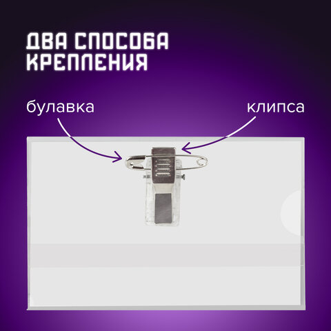 Бейдж горизонтальный (57х90 мм), КОМПЛЕКТ 50 шт., с клипсой и булавкой, жесткий, BRAUBERG, 231903