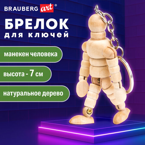 Брелок для ключей "Манекен человека" BRAUBERG ART CLASSIC, дерево, высота 7 см., 191295