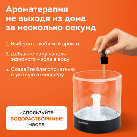 Увлажнитель воздуха аромадиффузор, подсветка и таймер, 300 мл, Аромамасло в ПОДАРОК, DASWERK (ДАСВЕРК), 456847