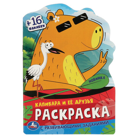 Раскраска с вырубкой и наклейками, АССОРТИ, А5, 145х210 мм, 16 стр., 16 наклеек, УМКА