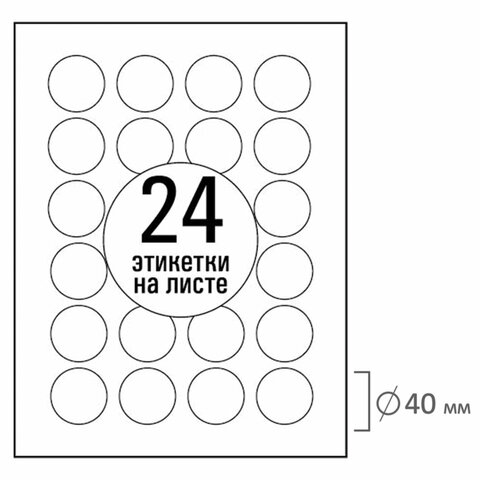 Этикетка самоклеящаяся D40 мм, 24 этикетки, белая, 70 г/м2, 50 листов, TANEX, сырье Финляндия, 114551, TW-2140