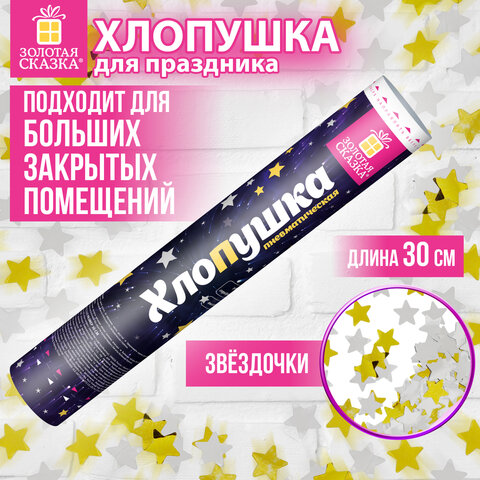 Хлопушка пневматическая 30 см "Звёзды", фольга, золото и серебро, ЗОЛОТАЯ СКАЗКА, 592459
