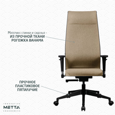 Кресло МЕТТА "ErgoLife" 10 B1-162D, пластик, синхромеханизм, 2D-подлокотники, ткань, бежевое