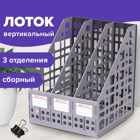 Лоток вертикальный для бумаг BRAUBERG "MAXI Plus", 240 мм, 3 отделения, сетчатый, сборный, серый, 237014
