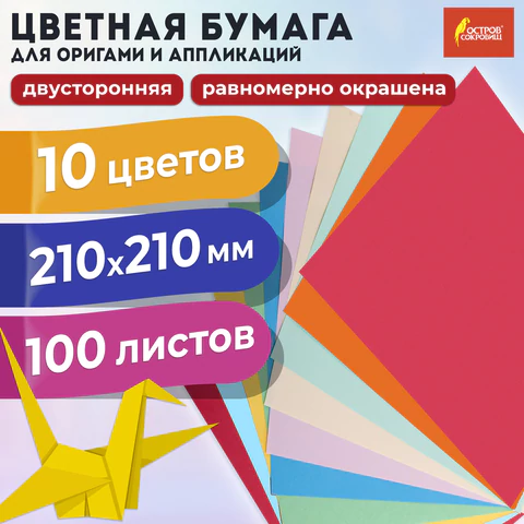 Бумага для оригами и аппликаций 21х21 см, 100 листов, 10 цветов, ОСТРОВ СОКРОВИЩ, 111947