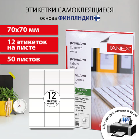 Этикетка самоклеящаяся 70х70 мм, 12 этикеток, белая, 70 г/м2, 50 листов, TANEX, сырье Финляндия, 114550, TW-2312