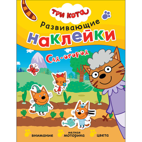 Книжка с наклейками АССОРТИ "Три кота. Развивающие наклейки", 25,5х19,5 см, 0+, МС