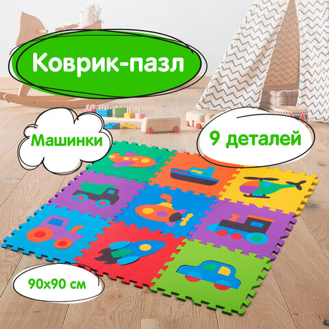 Коврик-пазл напольный 0,9х0,9 м, мягкий, "Машинки", 9 частей 30х30 см, толщина 1 см, ЮНЛАНДИЯ, 664667