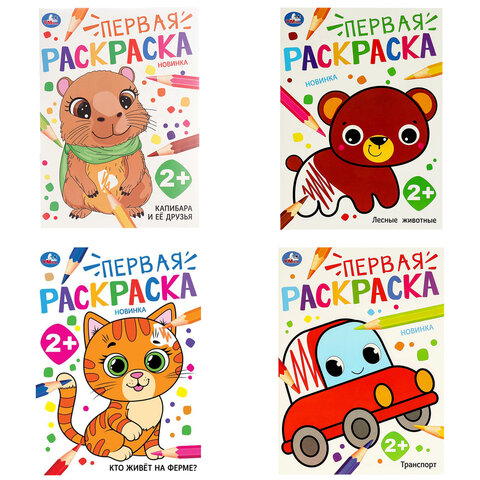 Книжка-раскраска с цветным контуром, "ПЕРВАЯ РАСКРАСКА", ассорти, 210х290 мм, 16 страниц, УМКА
